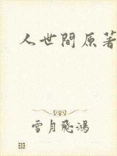 人世间原著小说