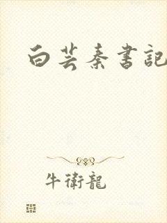 白芸秦书记