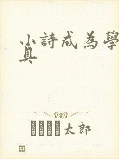 小诗成为学校教具