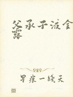 父承子液金银花露