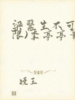 梁医生不可以(限)季亭亭笔趣阁封面