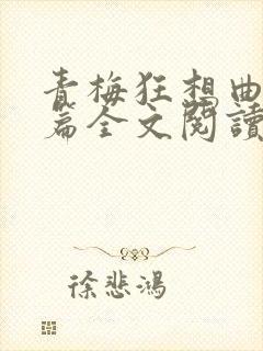 青梅狂想曲番外篇全文阅读笔趣阁