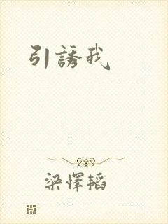引诱我