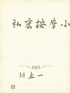 私密按摩小说封面