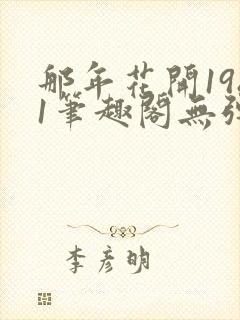 那年花开1981笔趣阁无弹窗封面