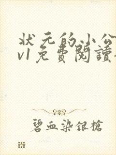 状元的小公主1v1免费阅读全文