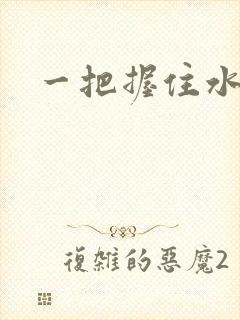 一把握住水蜜桃