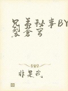兄弟秘事BY帅裂苍穹