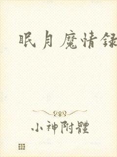 眠月魔情录