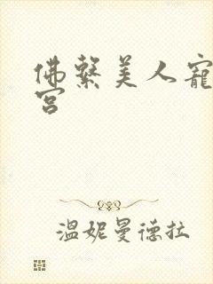 佛系美人宠冠六宫