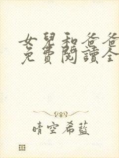 女儿和爸爸小说免费阅读全文封面