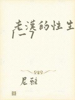 老汉的性生生活1一7