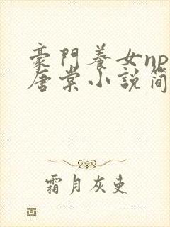 豪门养女npc唐棠小说简介封面