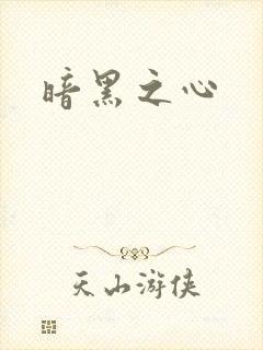 暗黑之心
