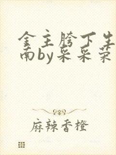 金主胯下生存指南by采采荣木封面