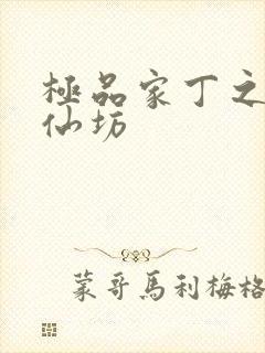 极品家丁之玉德仙坊