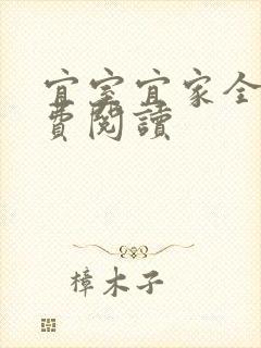 宜室宜家全文免费阅读封面