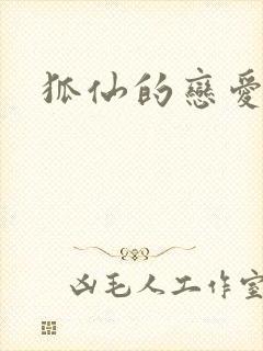 狐仙的恋爱入门