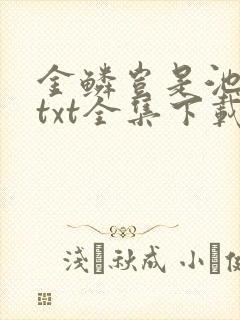 金鳞岂是池中物txt全集下载封面