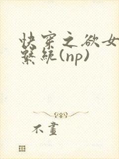 快穿之欲女养成系统(np)