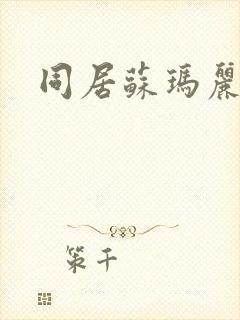 同居苏玛丽