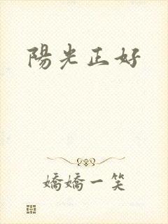 阳光正好