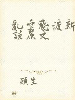 乱云飞渡新编小说原文封面