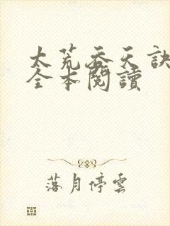 太荒吞天诀免费全本阅读