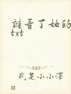 谁看了她的屁屁txt