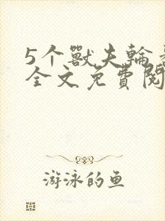 5个兽夫轮番宠全文免费阅读笔趣阁
