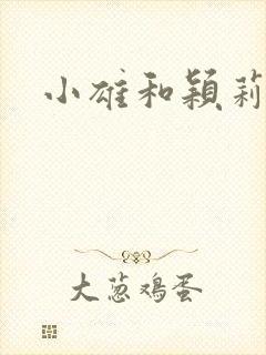 小雄和颖莉