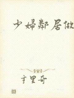 少妇邻居做爰5
