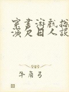 穿书游戏总是扮演欠日人设