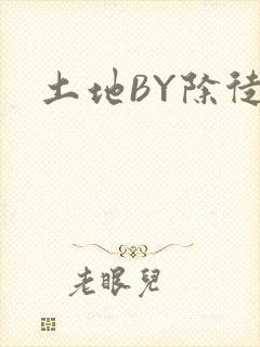 土地BY除徒