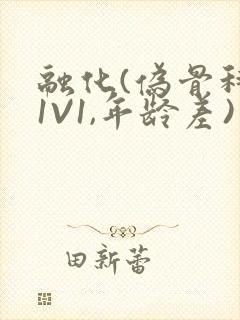 融化(伪骨科,1V1,年龄差)封面