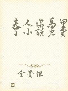 夫人你马甲又掉了小说免费阅读