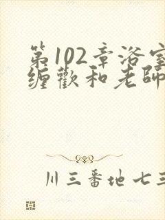 第102章浴室缠欢和老师