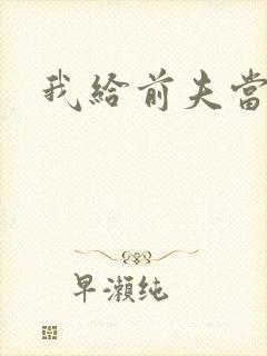 我给前夫当继母封面