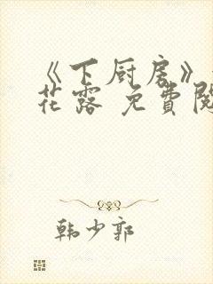 《下厨房》金银花露 免费阅读