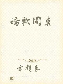 娇软同桌
