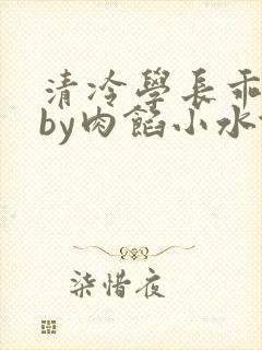 清冷学长乖趴下by肉馅小水饺