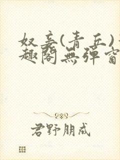 奴妾(青丘)笔趣阁无弹窗