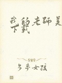 我的老师美如妖下载