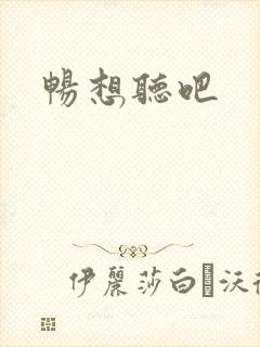 畅想听吧