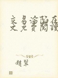 交易沦陷在线全文免费阅读笔趣阁封面