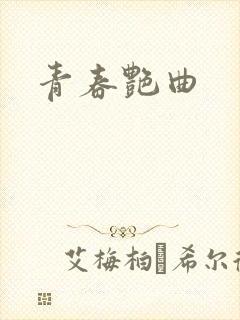 青春艳曲封面