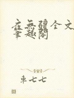 夜无疆全文免费笔趣阁