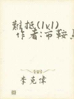 难抵(1v1) 作者:市鞍马