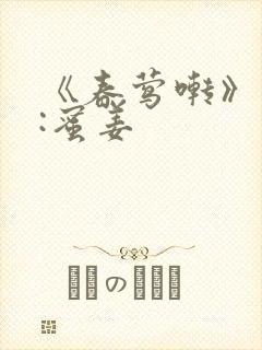 《春莺啭》作者:蜜姜
