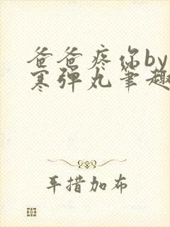 爸爸疼你by心寒弹丸笔趣阁封面
